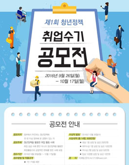 제1회 청년정책 취업수기 공모전.