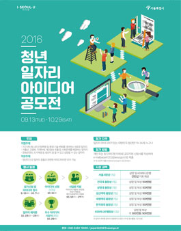 2016년 청년이 만드는 신규 일자리 경진대회