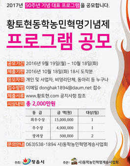 황토현동학농민혁명기념제 50돌 맞이 프로그램 공모.