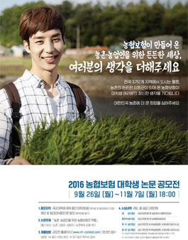 2016 농협보험 대학생 논문 공모전.