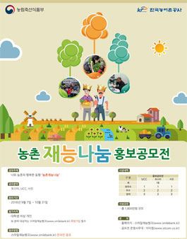 2016 대한민국 농촌재능나눔 홍보공모전