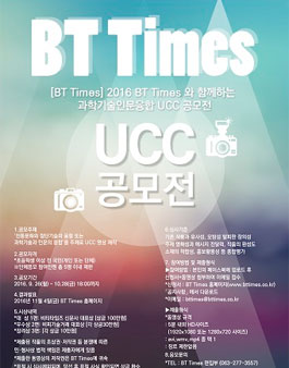 2016 BT Times 와 함께하는 과학기술인문융합 UCC 공모전