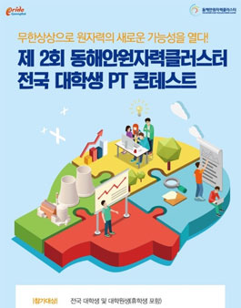 제 2회 원자력클러스터 전국 대학생 PT 콘테스트