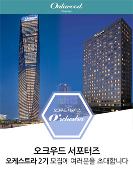 오크우드 프리미어 서포터즈 오케스트라 2기 모집.
