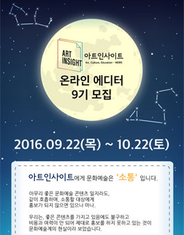 아트인사이트 온라인 에디터 9기 모집 .