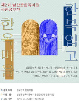 제2회 남산골한옥마을 사진공모전.