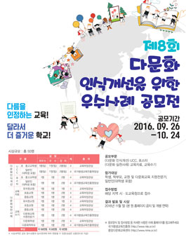 제8회 다문화 인식개선을 위한 우수사례 공모전.