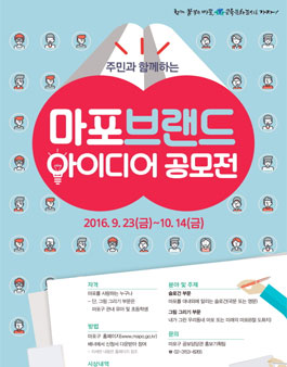 마포브랜드 아이디어 공모전(슬로건, 그림).