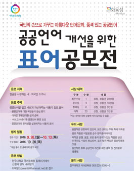 공공언어 개선을 위한 표어 공모전.