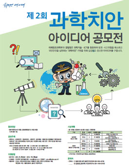 제2회 과학치안 아이디어 공모전