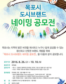 목포시 도시브랜드 네이밍 공모전.
