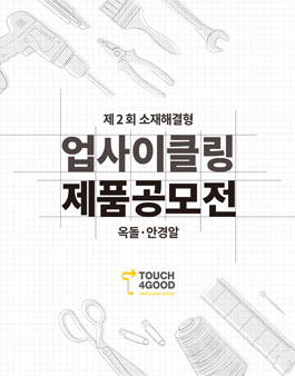 제2회 소재해결형 업사이클링 제품공모전(기간연장).
