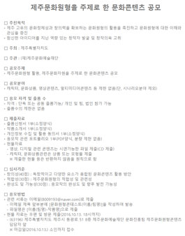 제주문화원형을 주제로 한 문화콘텐츠 공모.