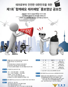 제1회 함께해요 테러예방 홍보영상 공모전