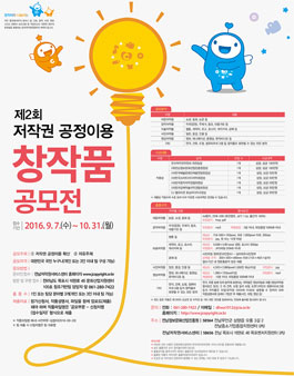 제2회 저작권 공정이용 창작품 공모전.
