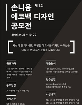 스타트업 손니움과 계약체결! 제 1회 에코백 디자인 공모전.
