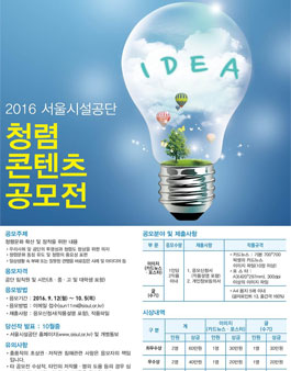 2016년도 서울시설공단 청렴 콘텐츠 공모전.
