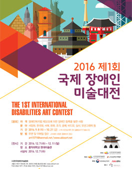 2016 제 1회 국제장애인미술대전.