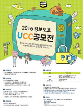 2016 정보보호 UCC 공모전