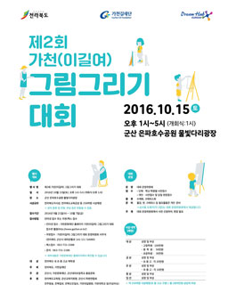 제2회 가천(이길여) 그림그리기 대회(대상:전북 초중고생).