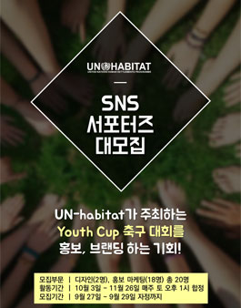 [UN해비타트] SNS 서포터즈 추가모집.