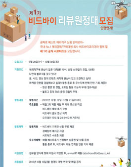 비드바이코리아 비드바이 리뷰원정대 1기 모집.