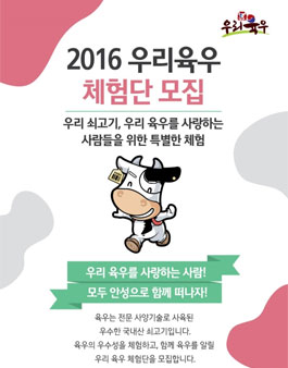 2016 우리육우 체험단 모집.