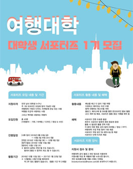 여행대학 대학생 서포터즈 1기 모집.