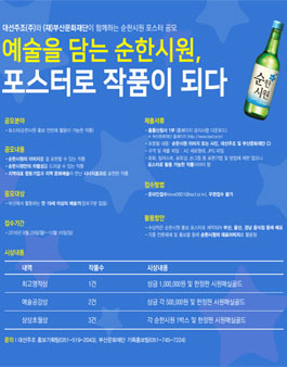 예술을 담는 순한시원, 포스터로 작품이 되다 공모전.