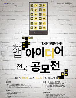 안산시 공공데이터 앱 아이디어 전국 공모전