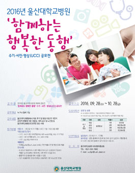 2016년 울산대학교병원 수기, 사진, 영상(UCC) 공모전.