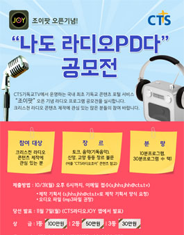 CTS라디오JOY 콘텐츠 공모전.