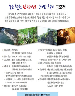 숨은 철원 관광명소(3경)찾기 공모전.