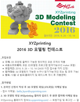 XYZprinting 2016 3D 모델링 컨테스트.