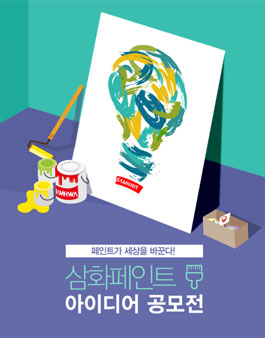 삼화페인트 페인트 아이디어 공모전.
