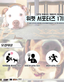 반려동물을 좋아하는 당신을 위한 위펫 서포터즈 1기.