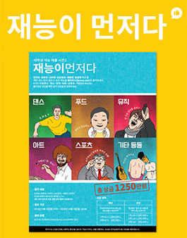 재능이 먼저다 - 대학생 재능배틀 시즌2.