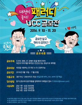 대전이 좋다! 패러디 UCC공모전