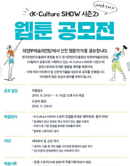 K- Culture Show 공연 관련 웹툰 공모전.