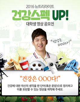 2016 뉴트리라이트 건강스펙 UP! 대학생 영상 공모전