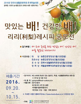 2016 맛있는 배! 건강한 배! 리리(利梨)레시피 공모전.