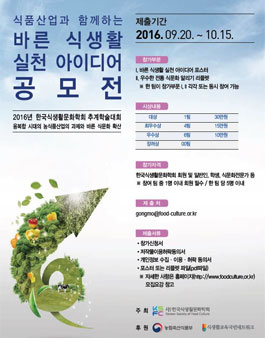 식품 산업과 함께 하는 바른 식생활 실천 아이디어 공모전(포스터, 리플렛).
