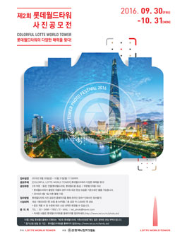제 2회 롯데월드타워 사진공모전.
