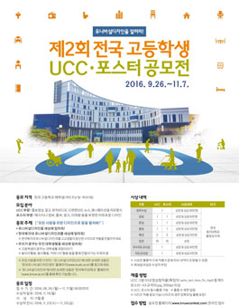 제2회 전국 고등학생 UCC·포스터 공모전(기간연장)