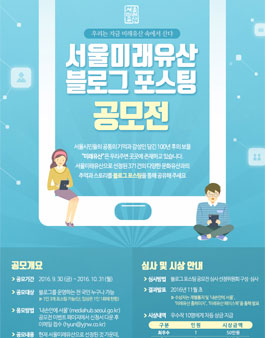 서울미래유산 블로그 포스팅 공모전