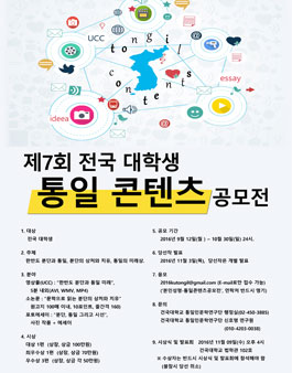 제7회 전국대학생 통일 콘텐츠 공모전