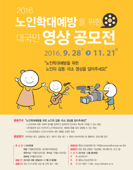 2016년 노인학대 예방 대국민 영상 공모전