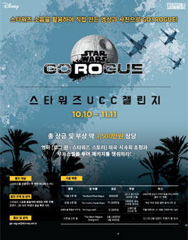 고 로그 스타워즈 UCC 챌린지