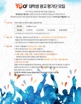 TVCF 대학생 광고 평가단 모집.