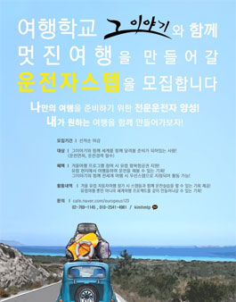 [그이야기] 유럽 자동차여행 왕복할인권받기!! 그이야기와 함께할 운전자스텝, 언어전공자 모집!!.